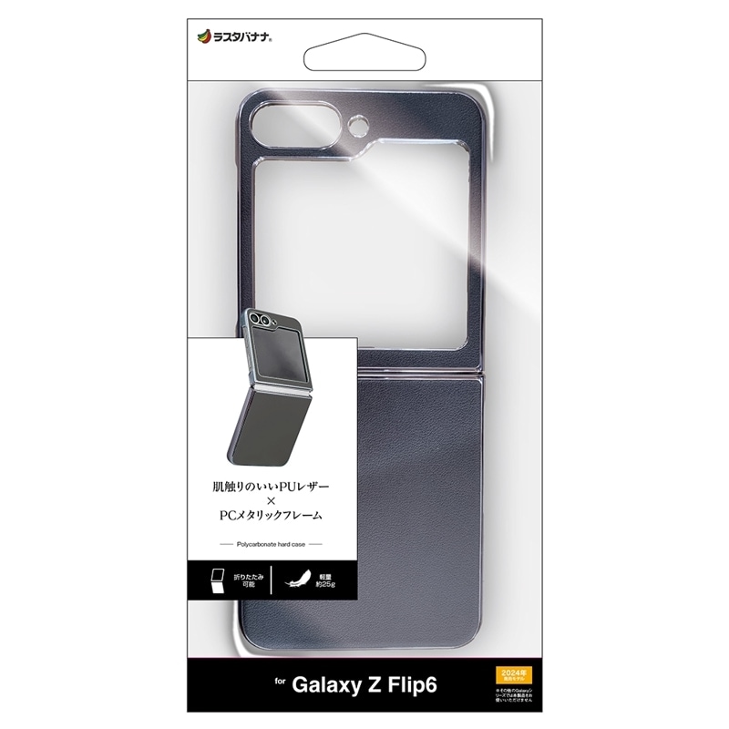 Galaxy Z Flip6（SC-54E）用 メタルフレーム 背面レザーPCケース
