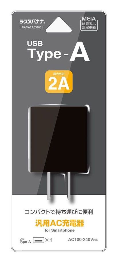USB1ポート AC充電器 2A（ブラック） | ラスタバナナ | RACA2A03BK