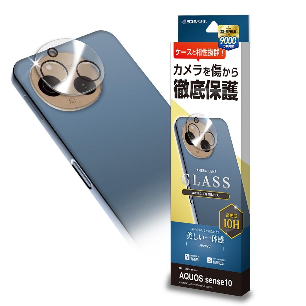AQUOS sense10用 カメラレンズ保護ガラス（クリア） | ラスタバナナ