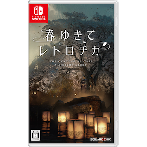【Switch】春ゆきてレトロチカ
