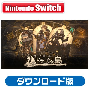 Switch　Voice of Cards ドラゴンの島 特装版 Switch】Voice of Cards ドラゴンの島 ダウンロード版 | スクウェア