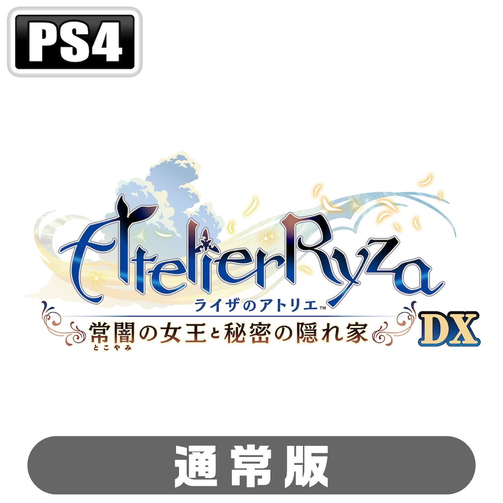 特典付き2本セット PS4 ライザのアトリエ2＆1 常闇の女王と秘密の隠れ家 PS4 ライザのアトリエ 常闇の女王と秘密の隠れ家 通常版 - メルカリ