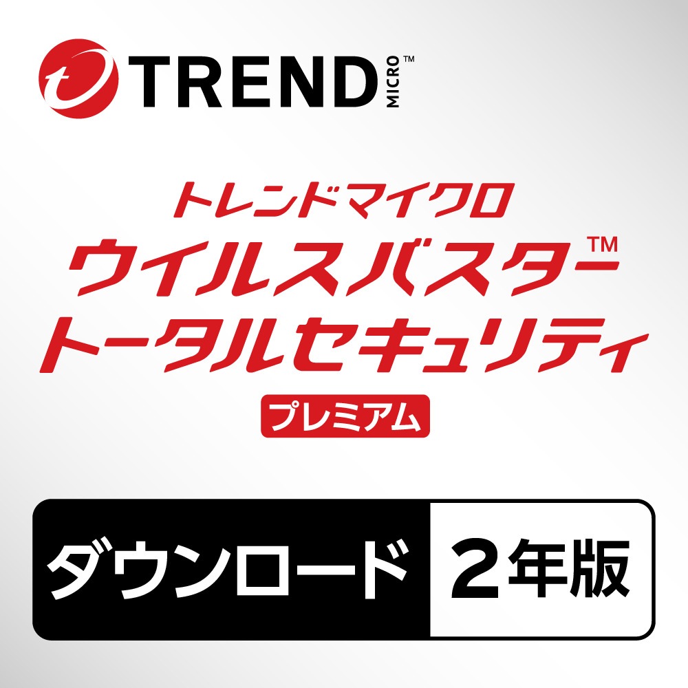 ウイルスバスター トータルセキュリティ プレミアム 2年版