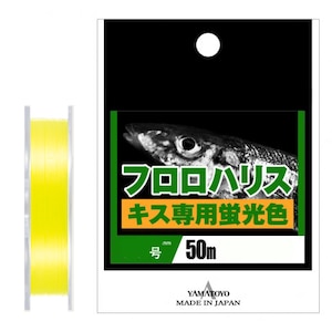 フロロハリス キス専用蛍光色 50m(1号/4lb)