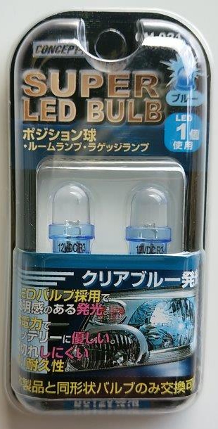 LEDポジションランプ 1灯 2個入（クリアブルー・T10
