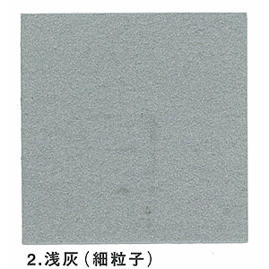 2 水性グレインペイント 浅灰(細粒子)
