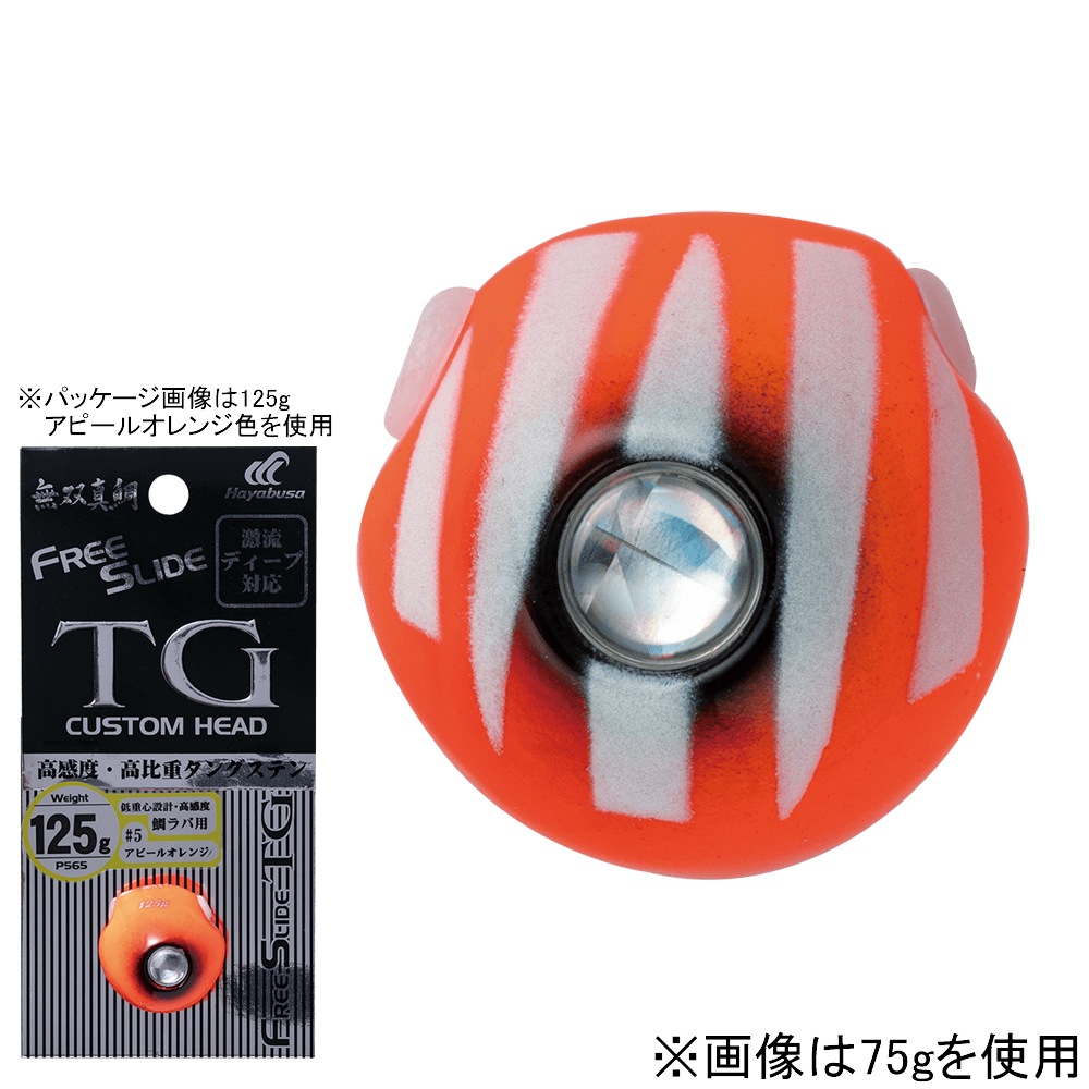 ハヤブサ P565 フリースライド TGヘッド 160g 11 マミーグローオレンジ