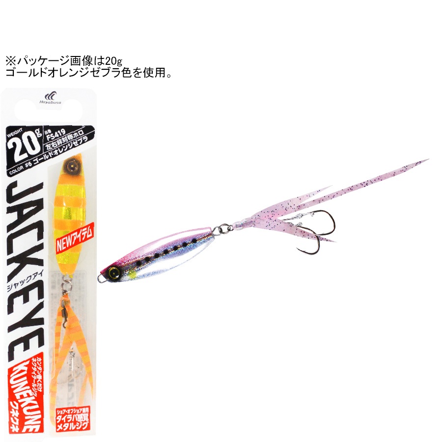 ジャックアイ クネクネ FS419 30g(シルバー青夜光ゼブラ
