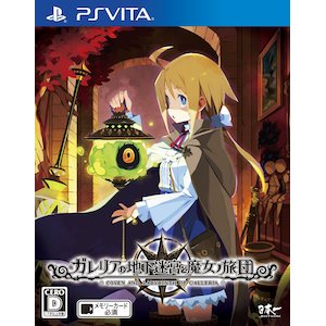 日本一ソフトウェア｜【PS Vita】ガレリアの地下迷宮と魔女ノ旅団　通常版｜VLJM-38129 PSV ｶﾞﾚﾘｱﾉﾁｶﾒｲｷｭｳ ﾂｳｼﾞｮｳ