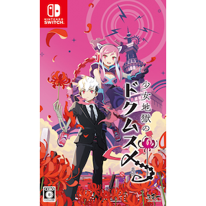 日本一ソフトウェア｜【Switch】少女地獄のドクムス〆｜HAC-P-AXKEA NSW ｼｮｳｼﾞｮｼﾞｺﾞｸﾉﾄﾞｸﾑｽﾒ