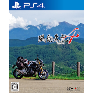 【PS4】風雨来記4