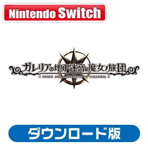 日本一ソフトウェア｜【Switch】ガレリアの地下迷宮と魔女ノ旅団　ダウンロード版｜HAC-G-A5AXA NSW ｶﾞﾚﾘｱﾉﾁｶﾒｲｷｭｳﾄﾏｼﾞｮﾉﾘｮﾀﾞﾝ DL