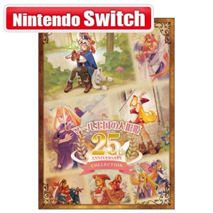 【Switch】マール王国の人形姫 25th ANNIVERSARY COLLECTION