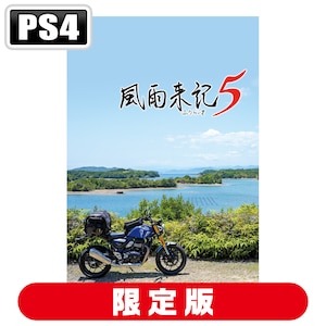 日本一ソフトウェア｜【PS4】風雨来記5　初回限定版｜NISJ-01012 PS4 ﾌｳｳﾗｲｷ5 ｹﾞﾝﾃｲ
