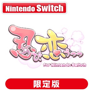 Switch】忍び、恋うつつ for Nintendo Switch 限定版