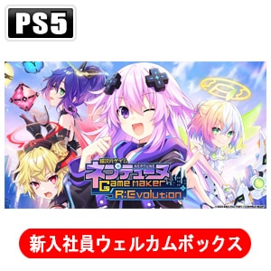 【PS5】超次元ゲイム ネプテューヌ GameMaker R:Evolution 新入社員ウェルカムボックス【パッケージ不良・未使用】【店頭在庫】