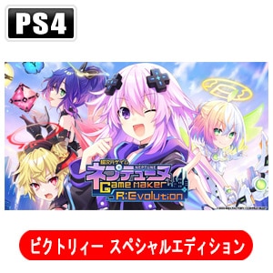 【PS4】超次元ゲイム ネプテューヌ GameMaker R:Evolution　ビクトリィー スペシャルエディション【パッケージ不良・未使用】【店頭在庫】