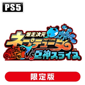PS4】爆走次元ネプテューヌ VS巨神スライヌ 爆走スペシャル