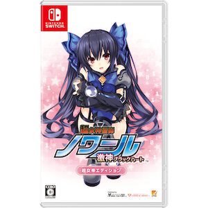 【Switch】超女神信仰 ノワール 激神ブラックハート　超女神エディション