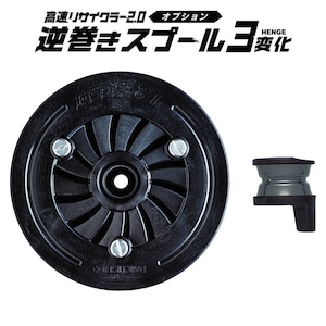 第一精工｜高速リサイクラー2.0 オプション 逆巻きスプール3変化｜33331