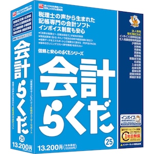 BSL｜会計らくだ25｜ｶｲｹｲﾗｸﾀﾞ25-W