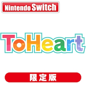 アクアプラス｜【Switch】『ToHeart』　プレミアムエディション｜APAQ-12108 NSW ﾄｩﾊ-ﾄ ｹﾞﾝﾃｲ