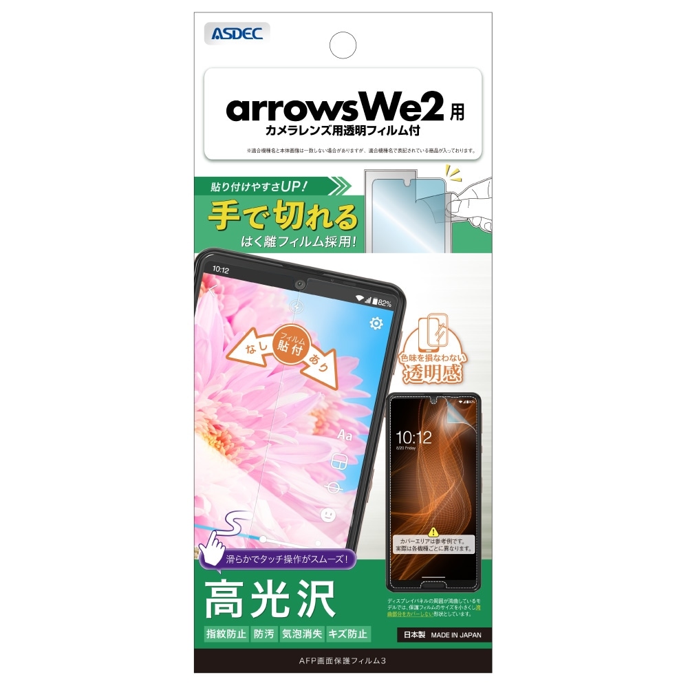 arrows we2用 AFP画面保護フィルム3 | ASDEC（アスデック