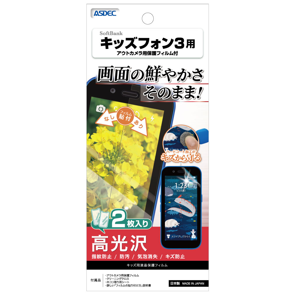 キッズフォン3用 保護フィルム（2枚入り） | ASDEC（アスデック