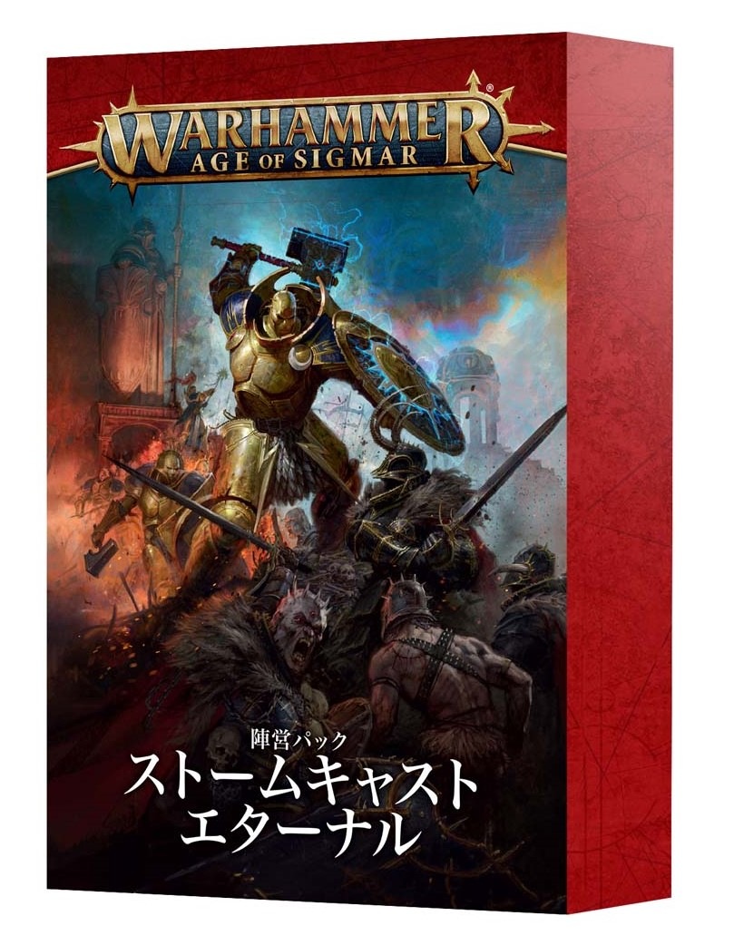陣営パック：ストームキャスト・エターナル（日本語版