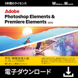 アドビ｜【学生・教職員個人】Adobe Photoshop ＆ Premiere Elements 2025 3年版【アカデミック版】【ダウンロード版】｜PHSPPREME20253YAC-DL