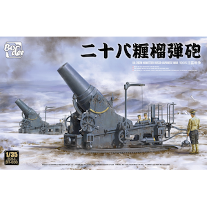 1/35 日本陸軍 二十八糎榴弾砲 日露戦争1905【BT030】