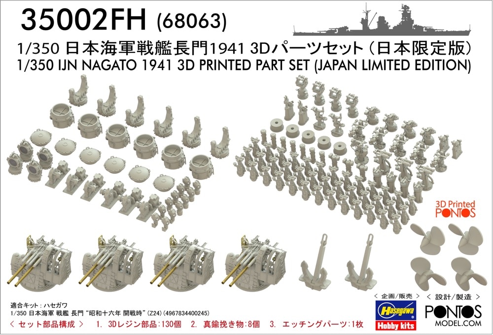 1/350 日本海軍 戦艦 長門 1941 3Dパーツセット（日本限定版