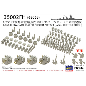 ハセガワ×ポントスモデル｜1/350 日本海軍 戦艦 長門 1941 3Dパーツセット（日本限定版）【68063】｜PON68063 ﾅｶﾞﾄ 1941 3Dﾊﾟｰﾂｾｯﾄ