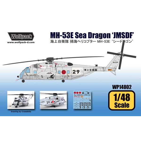 再生産】1/48 海上自衛隊掃海ヘリコプター MH-53E シードラゴン