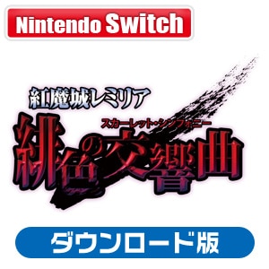 【Switch】紅魔城レミリア 緋色の交響曲（スカーレット・シンフォニー） ダウンロード版