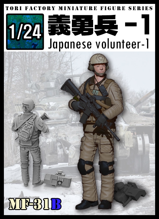 1/24 日本人義勇兵1【MF-31B】 | トリファクトリー | MF-31B