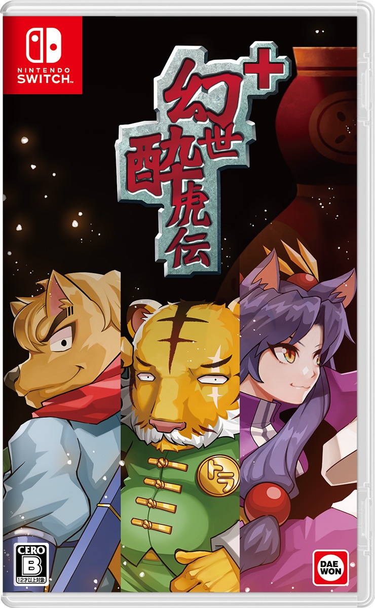 まとめ買い歓迎！　　　　　　　　　　　　　　　　ホラー系2点セット　Switch Switch】幻世酔虎伝 プラス 通常版 | DAEWON MEDIA | HAC-P