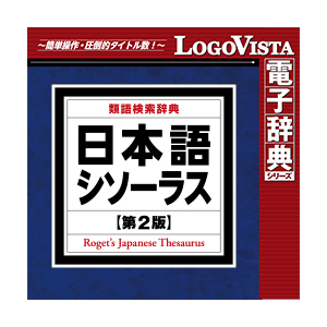 日本語シソーラス 類語検索辞典 第2版 For Win ダウンロード版 Joshin Webショップ 通販 ロゴヴィスタ ニホンゴシソ ラスルイゴケン2wdl