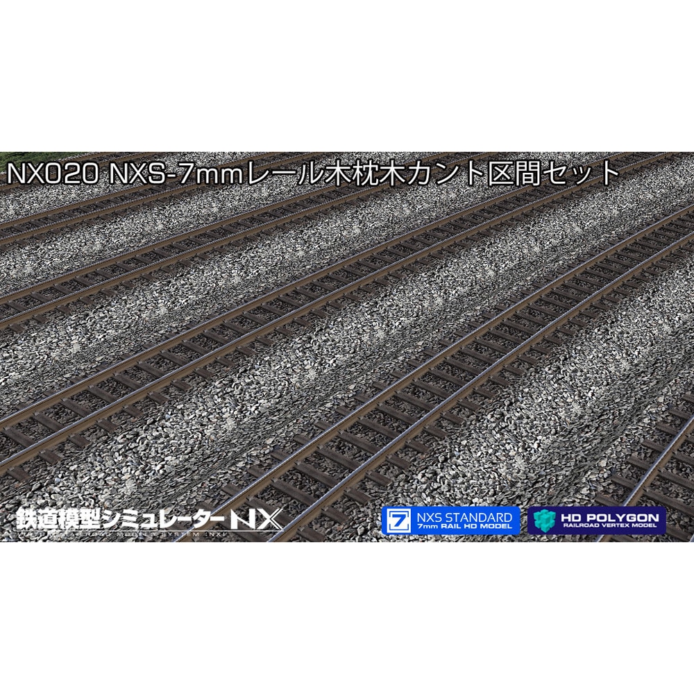 鉄道模型シミュレーターNX 020 NXS-7mmレール木枕木カント区間
