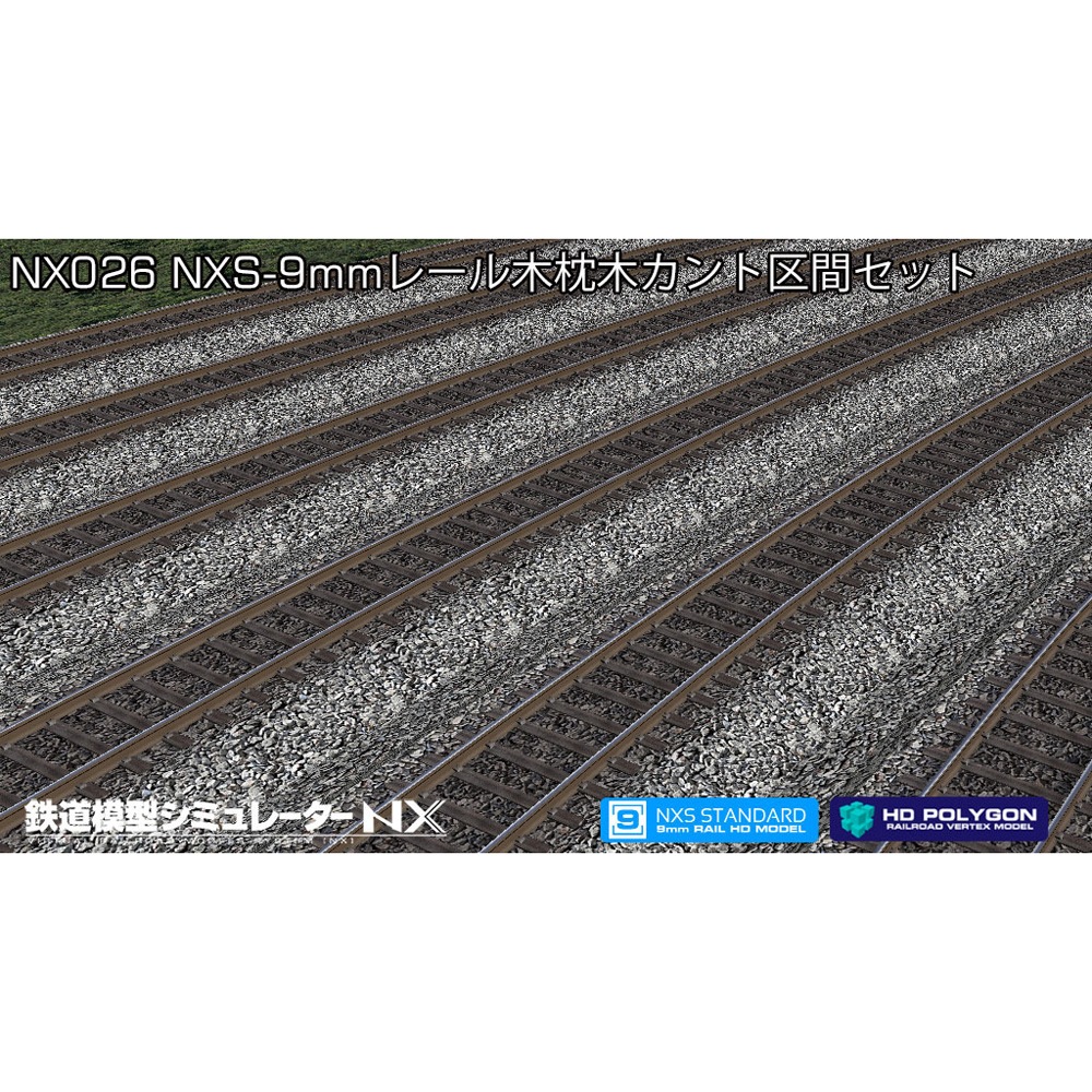 鉄道模型シミュレーターNX 026 NXS-9mmレール木枕木カント区間