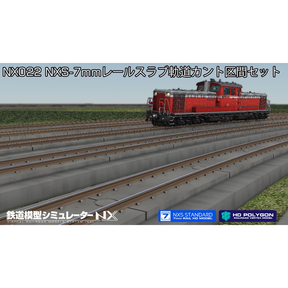 鉄道模型シミュレーターNX 022 NXS-7mmレールスラブ軌道カント