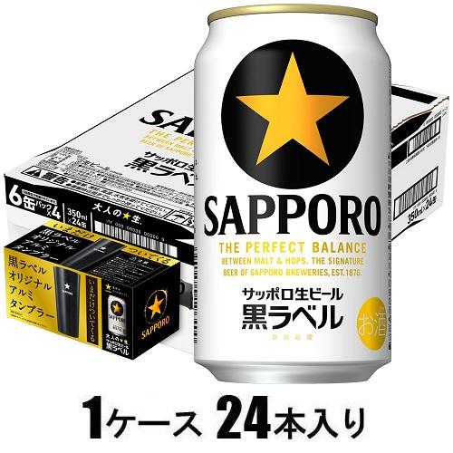 生ビール黒ラベル（オリジナルアルミタンブラー付） 350ml×24本