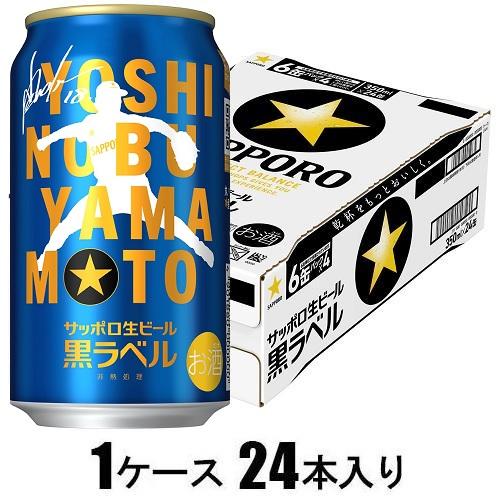 黒ラベル 山本由伸デザイン缶 350ml×24本【ビール】 | サッポロビール