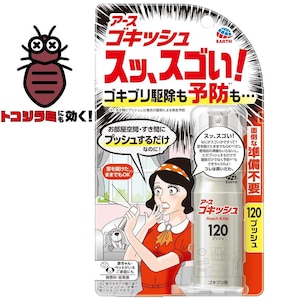 アース製薬｜ゴキッシュ スッ、スゴい！ 120プッシュ 26mL｜ｺﾞｷﾂｼﾕｽﾂｽｺﾞｲ120ﾌP