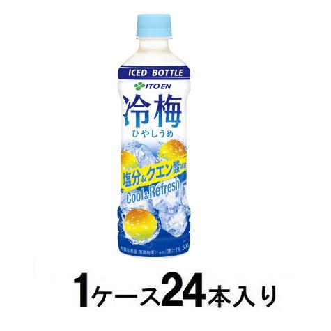 冷梅 （冷凍兼用ボトル） 500ml（1ケース24本入） | 伊藤園