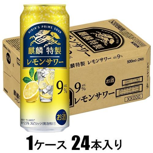 麒麟特製 レモンサワー ALC.9% 500m×24本【酎ハイ】 | キリンビール