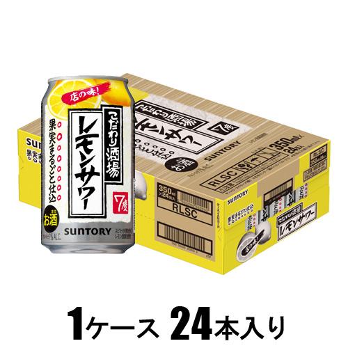 こだわり酒場のレモンサワー 淡麗旨口 350ml缶×24本【酎ハイ