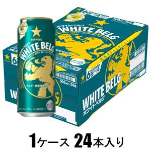 サッポロ ホワイトベルグ 500ml×24本【新ジャンル】 | サッポロビール