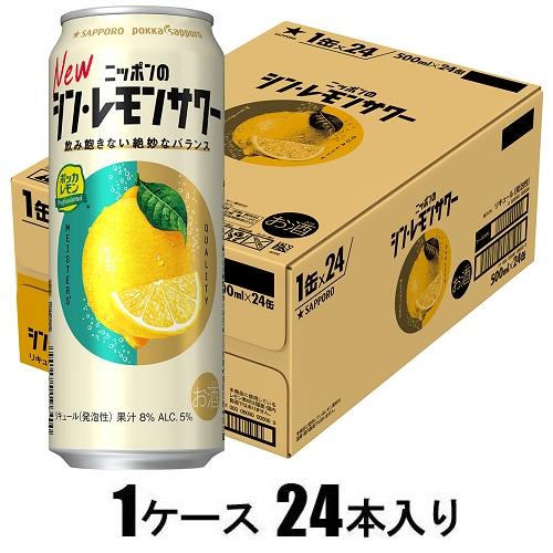 ニッポンのシン・レモンサワー 350ml×24本【酎ハイ】 | サッポロ