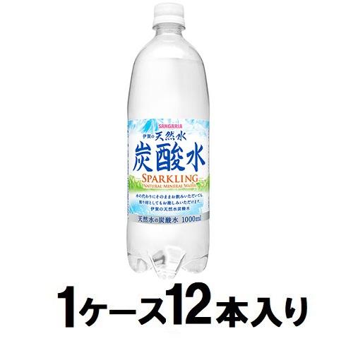 伊賀の天然水 強炭酸水 1000ml（1ケース12本入） | サンガリア